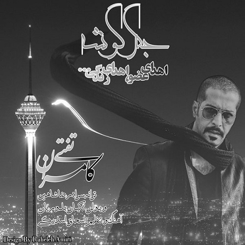 دانلود آهنگ ﻿جگر گوشه